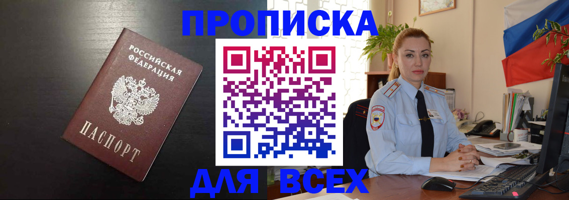 прописка для работы в Аше